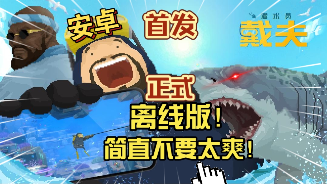 安卓手机游戏《潜水员戴夫正式离线版》[完整版+DLC]Steam移植简直不要太爽！-仄言资源社