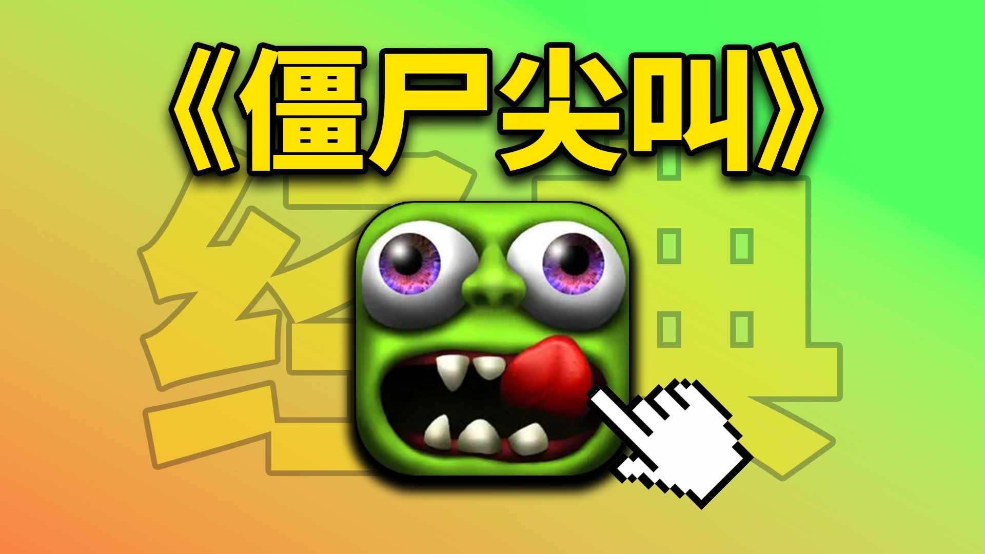 安卓手机游戏《僵尸尖叫v4.7.0》[完整版]童年经典神作！！超好玩的！-仄言资源社