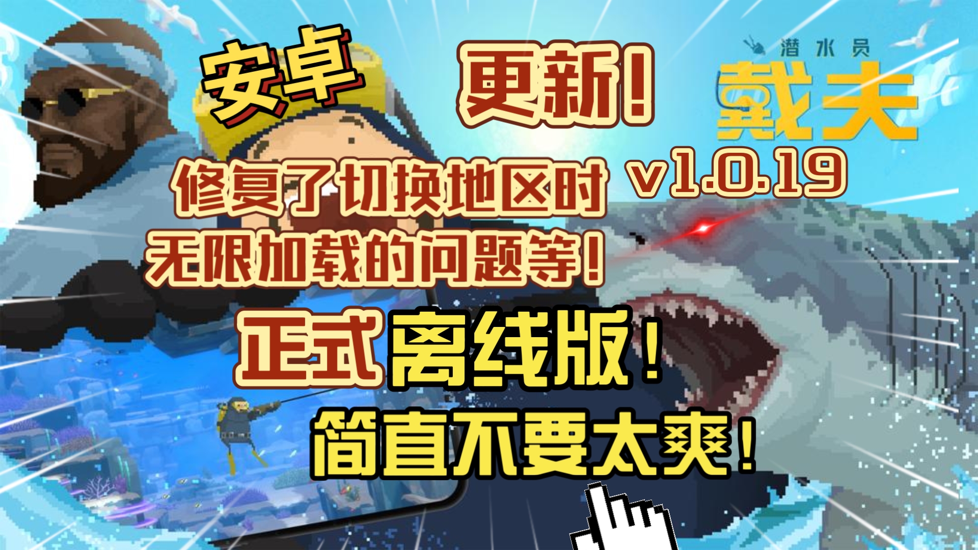 安卓手机游戏更新！《潜水员戴夫正式离线版v1.0.19》[完整版]Steam移植修复了切换地区时无限加载的问题等！-仄言资源社