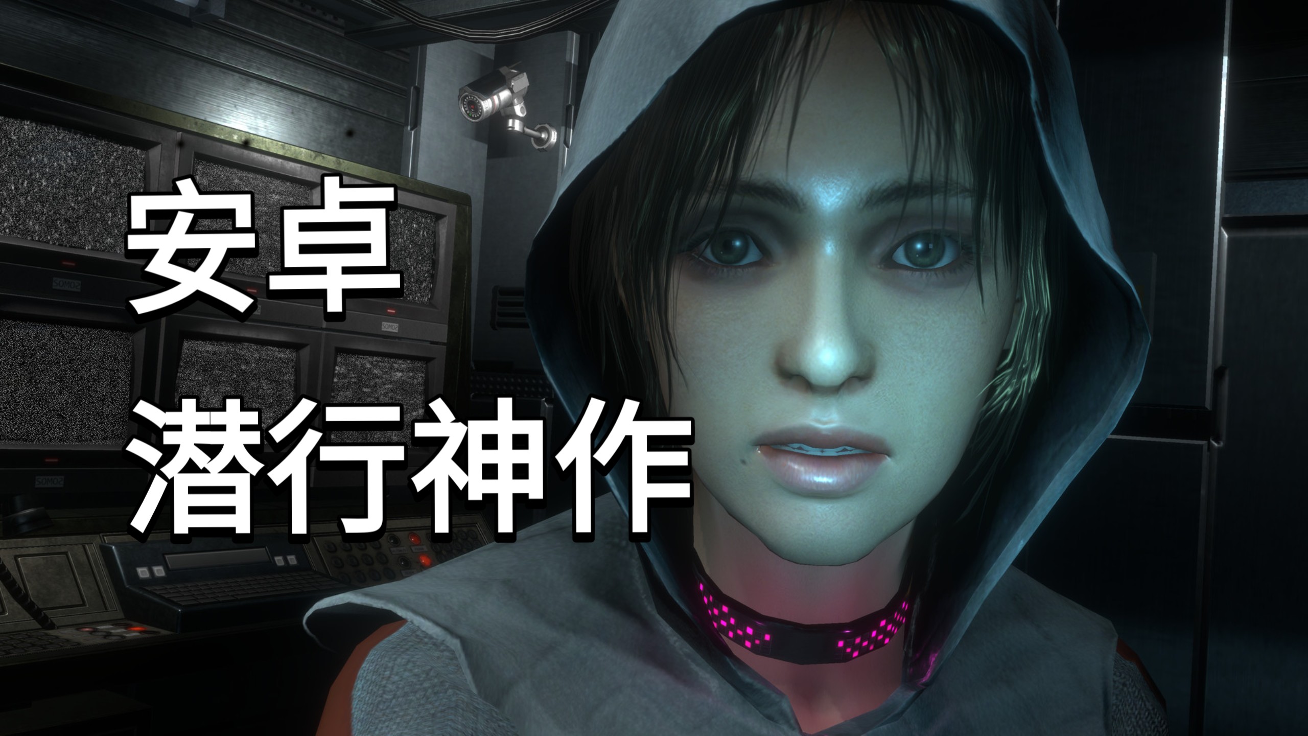 安卓手机游戏《共和国République》[完整版]Steam移植早期最牛逼的潜行游戏潜行2014年的手机玩家能玩到这种质量的移植游戏简直太享受了！-仄言资源社