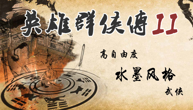 安卓手机游戏《英雄群侠传2》[完整版]Steam移植高自由度水墨风格武侠-仄言资源社