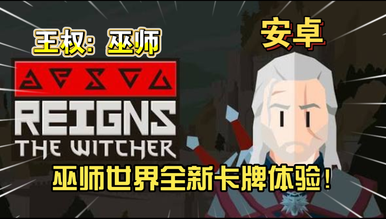 安卓手机游戏《王权巫师》[完整版]Steam移植以全新视角勾勒猎魔人传奇！-仄言资源社