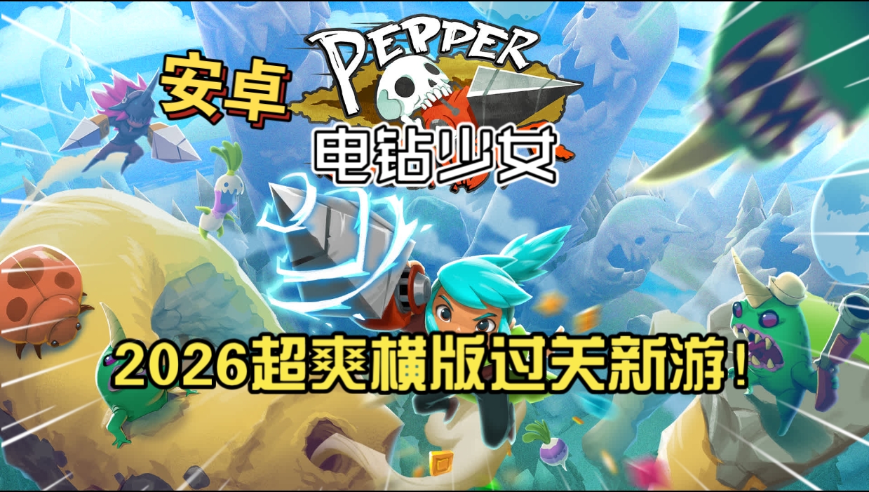 安卓手机游戏《电钻少女》[完整版]Steam移植2026超爽横版过关新游！-仄言资源社