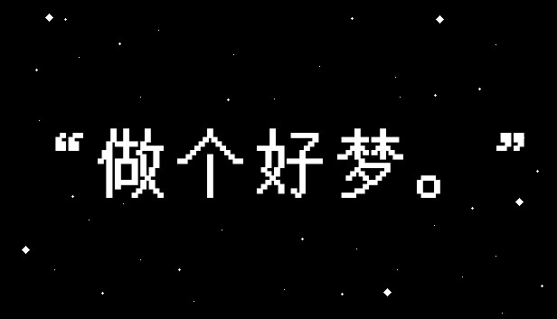 安卓手机游戏《做个好梦》[完整版]Steam移植画面非常之震撼，就是追逐战有点难！-仄言资源社