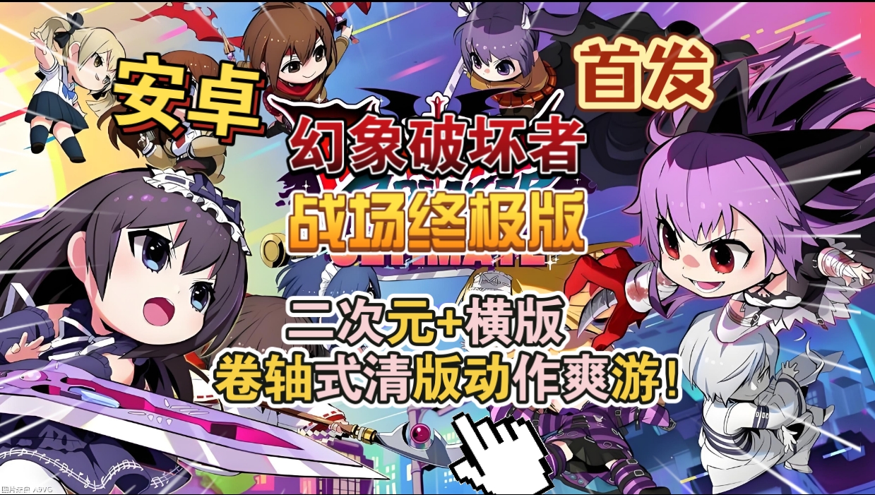 安卓手机游戏《幻象破坏者战场终极版》[完整版]Steam移植最新美少女战士+横版卷轴式清版动作爽游！-仄言资源社