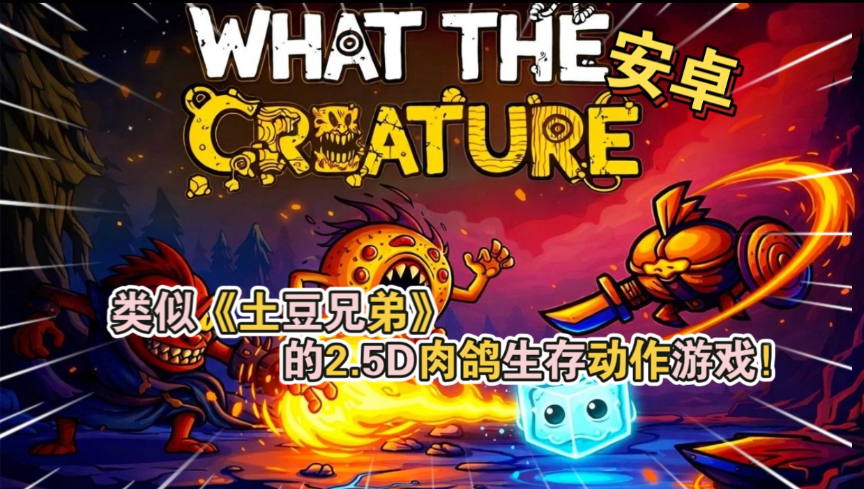 安卓手机游戏《怪物幸存者》[完整版]类似《土豆兄弟》的2.5D肉鸽生存动作游戏！-仄言资源社