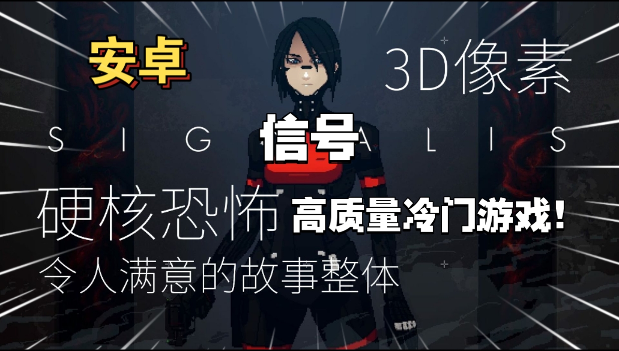 安卓手机游戏《信号SIGNALIS》[完整版]令人惊喜的高质量冷门生存恐怖惊艳作！-仄言资源社