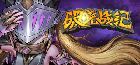 【端游推荐】破晓战纪v2.1中文（解压即玩）-仄言资源社