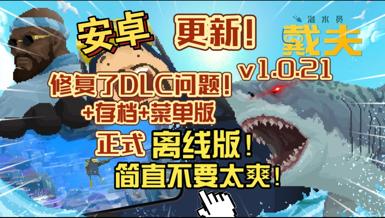 安卓手机游戏更新《潜水员戴夫离线版v1.0.21》[完整版+DLC+菜单版]Steam移植修复了DLC的问题+存档！-仄言资源社