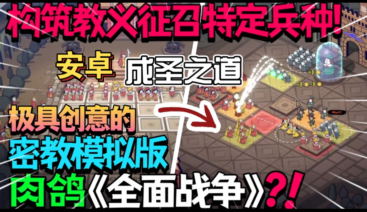 安卓手机游戏《成圣之道》[完整版+菜单版]Steam移植极具创意的肉鸽密教模拟版《全面战争》！肉鸽密教模拟即时战略-仄言资源社