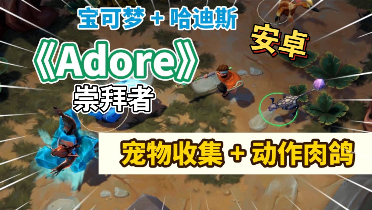 安卓手机游戏《崇拜者Adore》[完整版]Steam移植宝可梦+哈迪斯的宠物收集动作肉鸽游戏！-仄言资源社