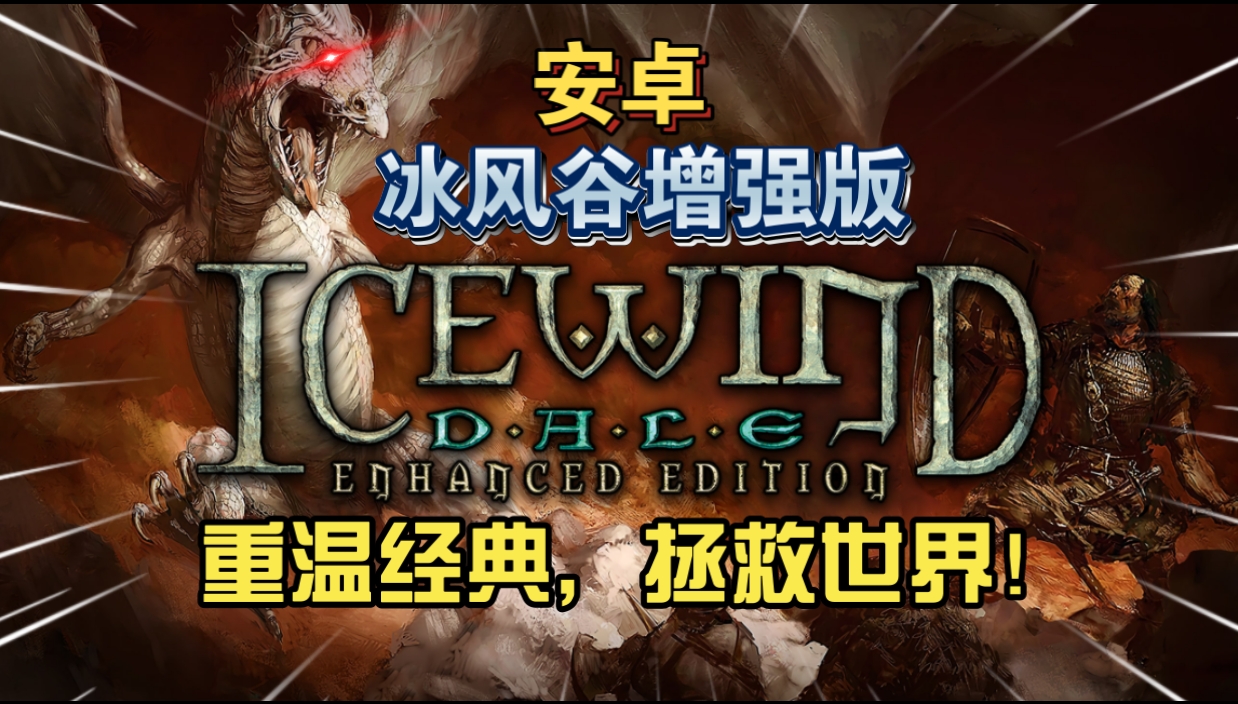 安卓手机游戏《冰风谷增强版》[完整版+菜单版]Steam移植特别好评的龙与地下城规则奇幻角色扮演游戏！-仄言资源社