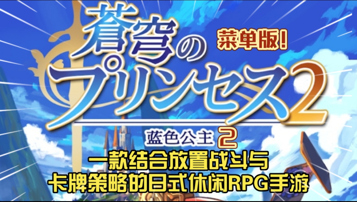 安卓手机游戏《蓝色公主2v1.12.2》[完整版+菜单版]一款结合放置战斗与卡牌策略的日式休闲RPG手游-仄言资源社