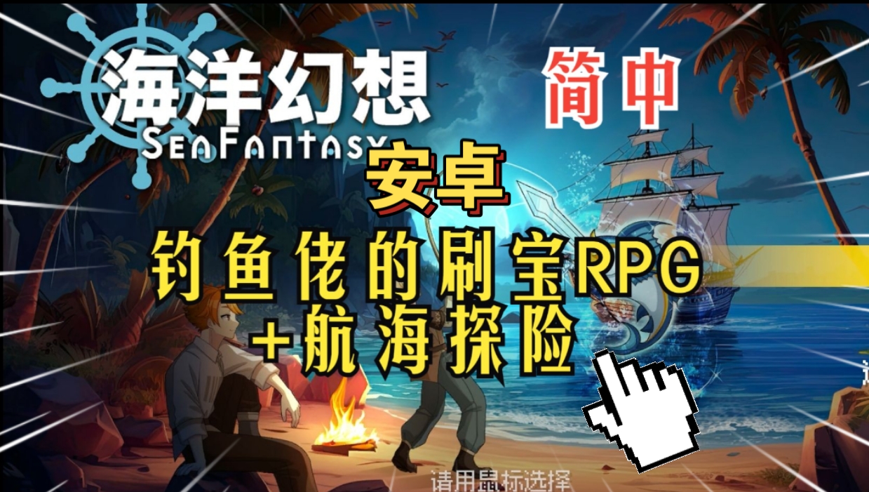 安卓手机游戏《海洋幻想》[完整版+菜单版]Steam移植钓鱼佬的刷宝RPG+航海探险！-仄言资源社