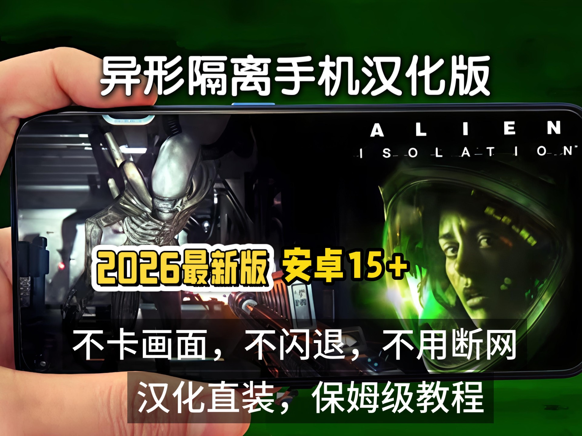 安卓手机游戏《异形隔离中文版》[完整版]Steam移植汉化中文版兼容安卓15+最新v1.4.1版本！-仄言资源社