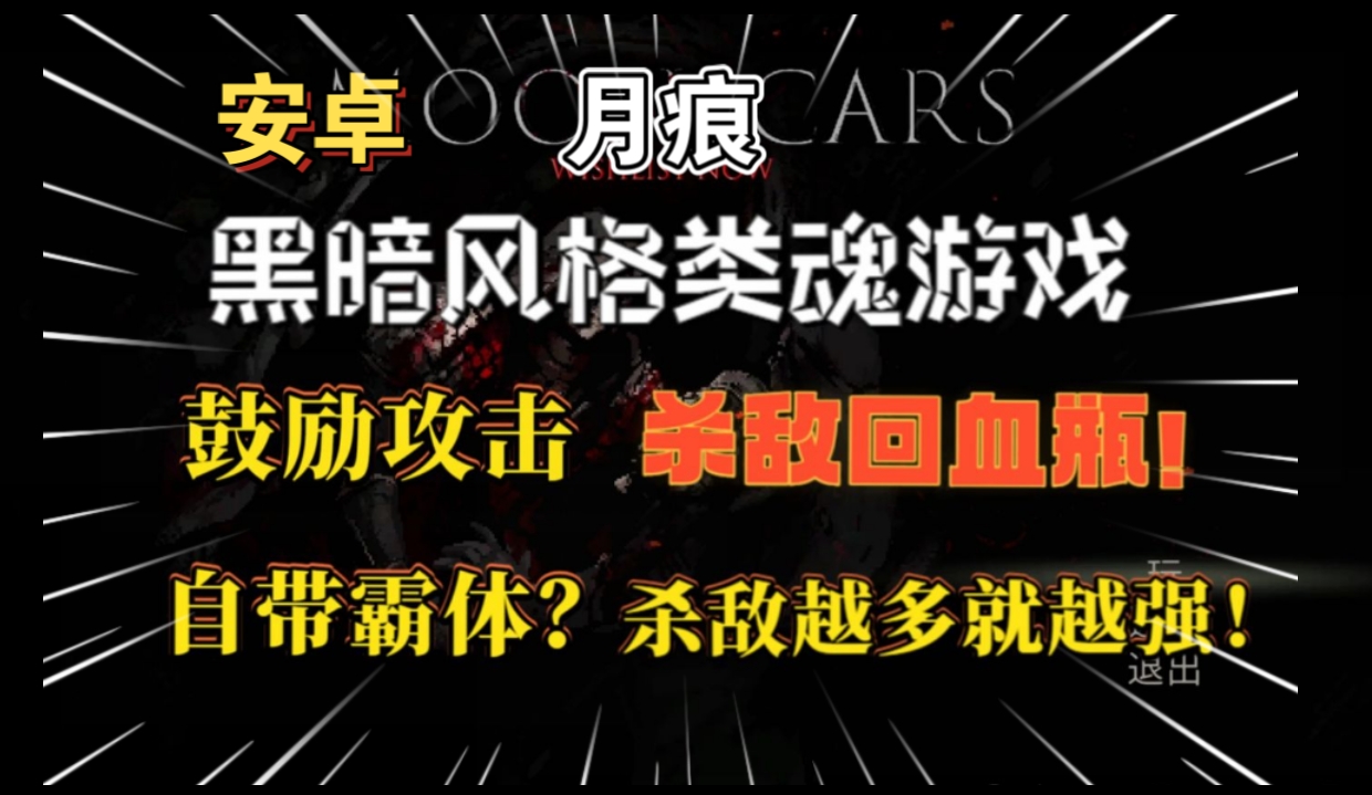 安卓手机游戏《月痕Moonscars》[完整版]黑暗哥特像素风恶魔城类型砍杀新游！-仄言资源社