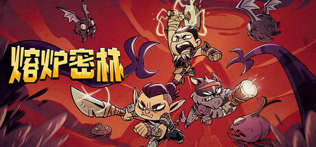 【端游推荐】熔炉密林v715483正式中文版（解压即玩）-仄言资源社