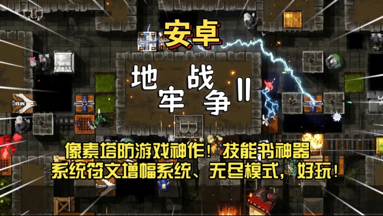安卓手机游戏《地牢战争2》[完整版+菜单版]Steam移植非常好玩耐玩，不可多得的很爽的塔防游戏！-仄言资源社