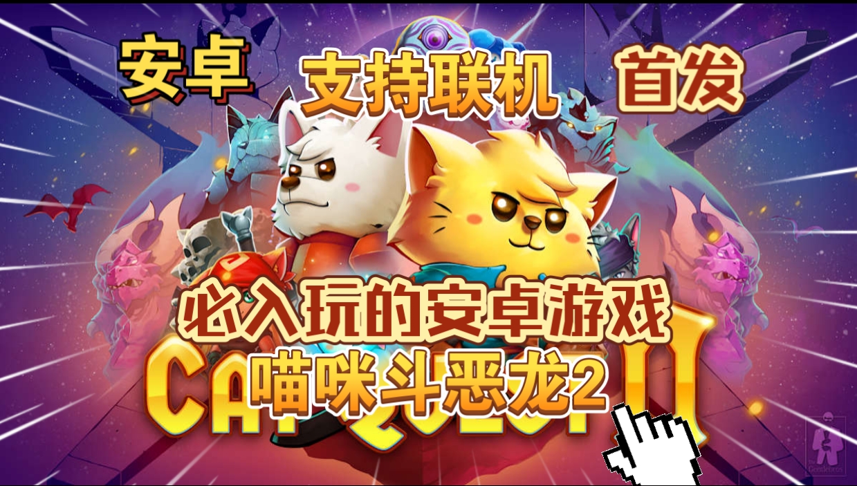 安卓手机游戏《喵咪斗恶龙2》[完整版]Steam移植支持联机可爱到爆炸的2D开放世界冒险ARPG游戏！-仄言资源社