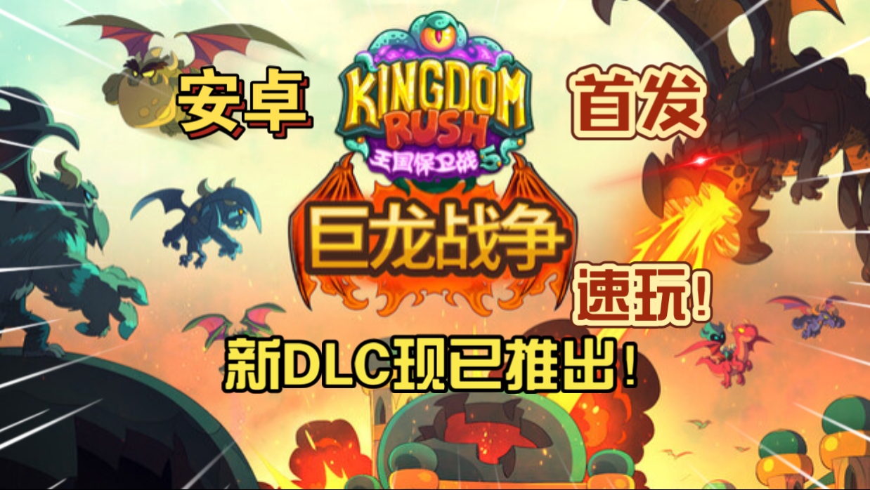 安卓手机游戏大更新！《王国保卫战5联盟巨龙战争v7.00.36》[完整版+DLC]Steam移植-仄言资源社