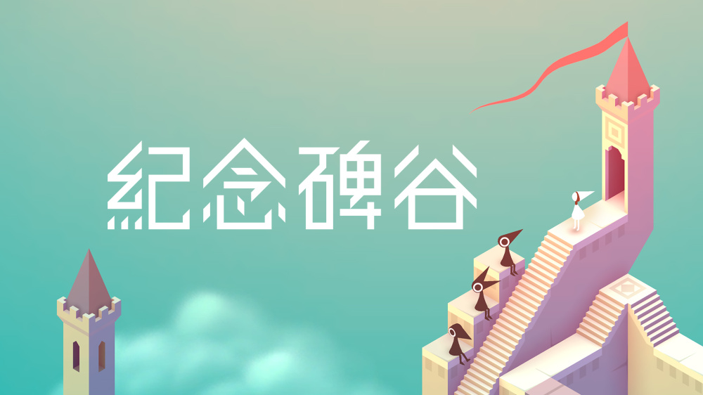 安卓手机游戏《纪念碑谷v3.11.119》[完整版]Steam移植当之无愧的经典。虽然不是第一次玩，但时至今日仍然会感到新奇！-仄言资源社