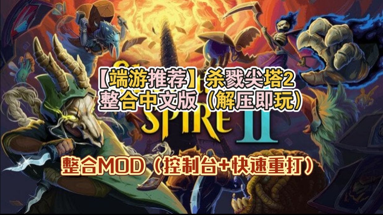 【端游推荐】杀戮尖塔2v0.98.2整合中文版（解压即玩）-仄言资源社