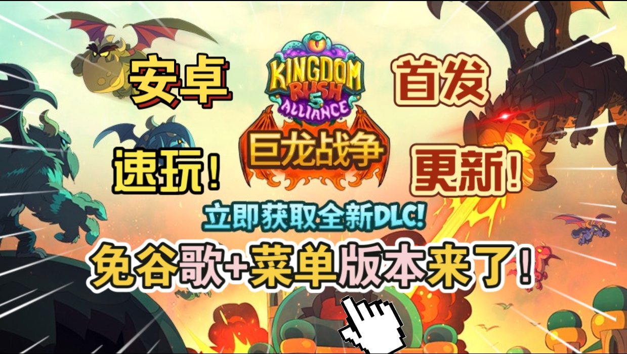安卓手机游戏大更新！《王国保卫战5联盟巨龙战争免谷歌版v7.00.36》[菜单版+完整版+DLC]版本来了真爽！-仄言资源社