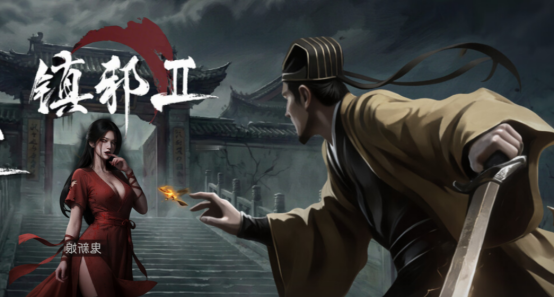 【端游推荐】镇邪2v26.03.06中文(解压即玩)-仄言资源社