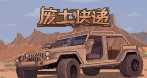 安卓手机运行《废土快递》中文switch模拟器！(游戏)-仄言资源社
