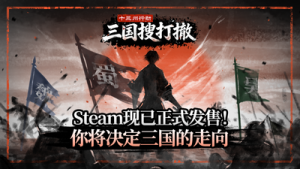 【端游推荐】十三州行动三国搜打撤v1.0中文（解压即玩）-仄言资源社