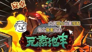 安卓手机游戏《元素地牢v3.1.0》[菜单版+完整版]Steam移植高品质像素地牢+肉鸽！元气骑士替代品？-仄言资源社