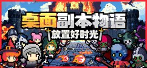【端游推荐】桌面副本物语放置好时光1.0fix豪华中文版-仄言资源社