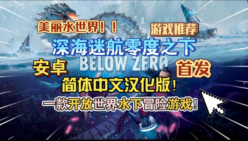 安卓手机游戏《深海迷航零度之下简体中文》[完整版]Steam移植终于来了，把画质拉满爽爽爽。不黑屏，不卡光敏！-仄言资源社