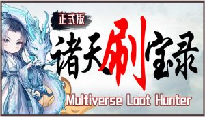 【端游推荐】诸天刷宝录v1.2.5.0中文（解压即玩）-仄言资源社