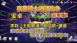 安卓手机游戏《夜幕骑士边疆战争v1.0.79》[菜单版+完整版]类似《王权陨落》的塔防+建造即时战略游戏！-仄言资源社