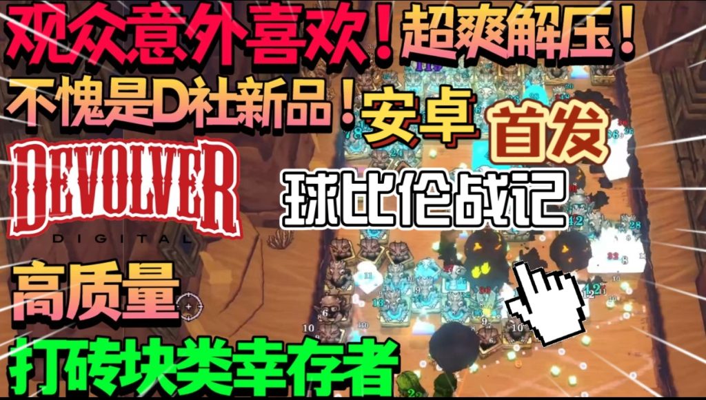 安卓手机游戏《球比伦战记》[完整版]Steam移植可能是今年最爽肉鸽！-仄言资源社