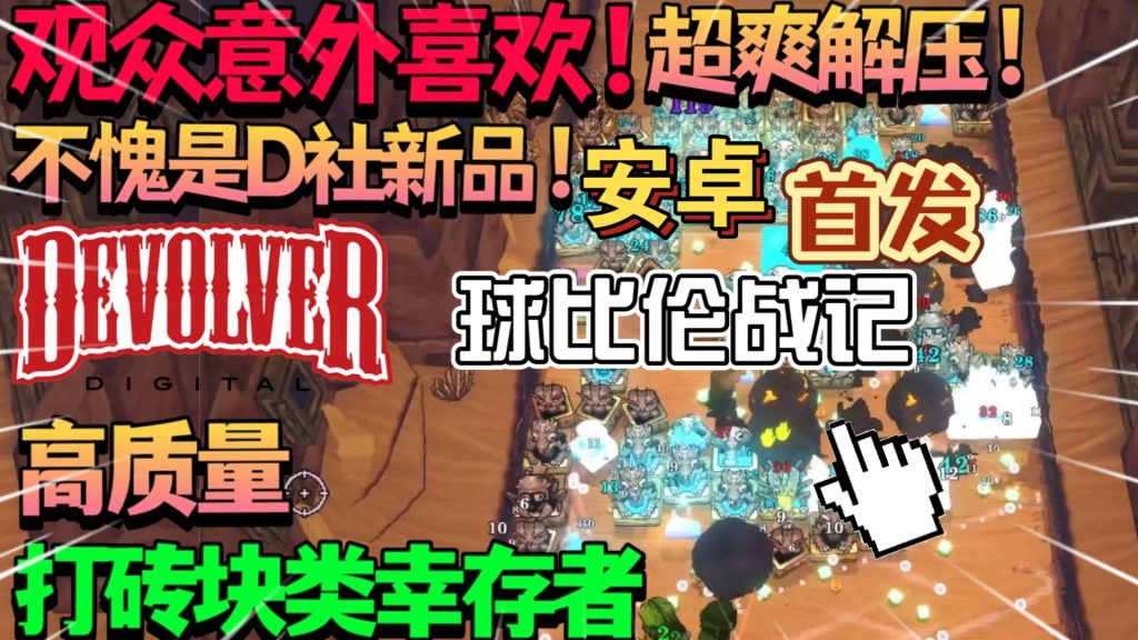 安卓手机游戏《球比伦战记》[完整版]Steam移植可能是今年最爽肉鸽！-仄言资源社