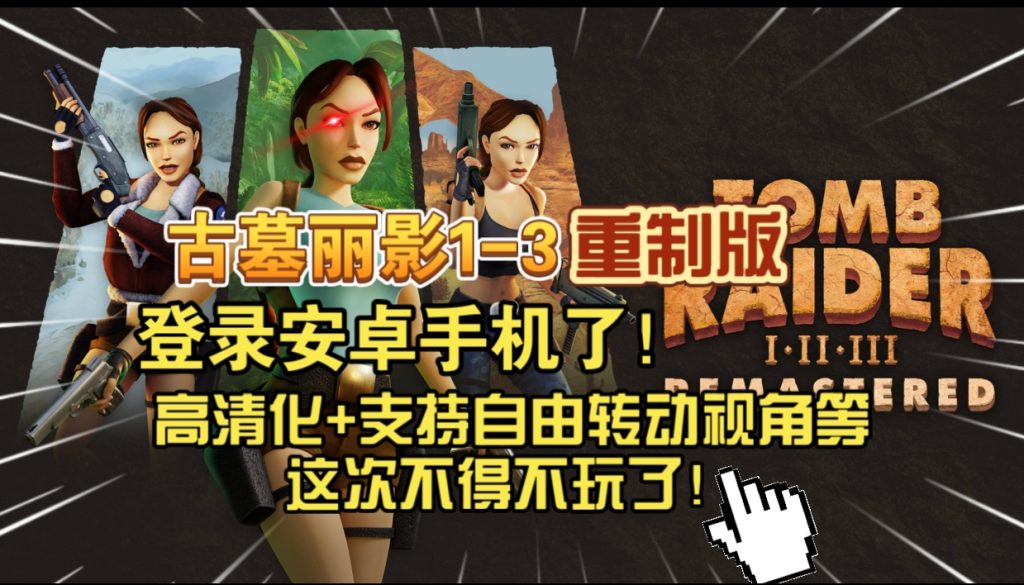 安卓手机游戏《古墓丽影1-3重制版》[完整版]Steam移植-仄言资源社