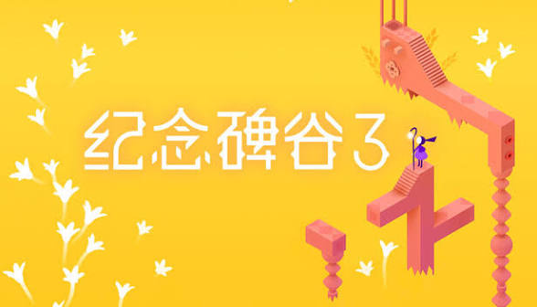 安卓手机游戏《纪念碑谷3v1.6.20463》[完整版+DLC]Steam移植依旧优雅，依旧美妙！-仄言资源社