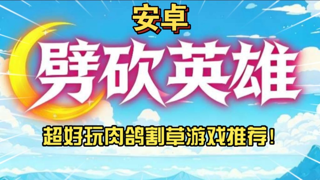 安卓手机游戏《劈砍英雄v1.11.24》[菜单版+完整版]纯爽的肉鸽割草游戏！-仄言资源社