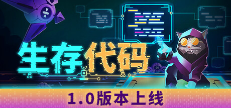 【端游推荐】生存代码v1.0正式中文版(解压即玩)-仄言资源社