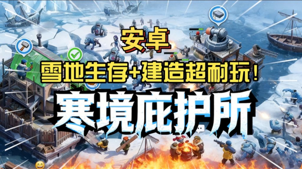 安卓手机游戏《寒境庇护所》[菜单版+完整版]非常好玩的末日建造幸存者基地的游戏！-仄言资源社