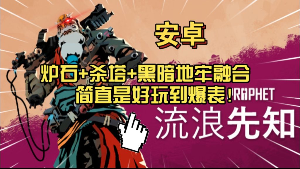 安卓手机游戏《流浪先知》[完整版]Steam移植炉石+杀塔+黑暗地牢融合简直是好玩到爆表！-仄言资源社