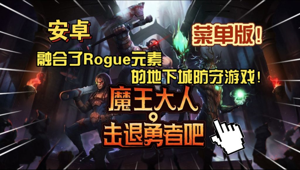 安卓手机游戏《魔王大人击退勇者吧v1.1.7》[菜单版+完整版+DLC]Steam移植融合了肉鸽元素的地下城防守游戏！-仄言资源社