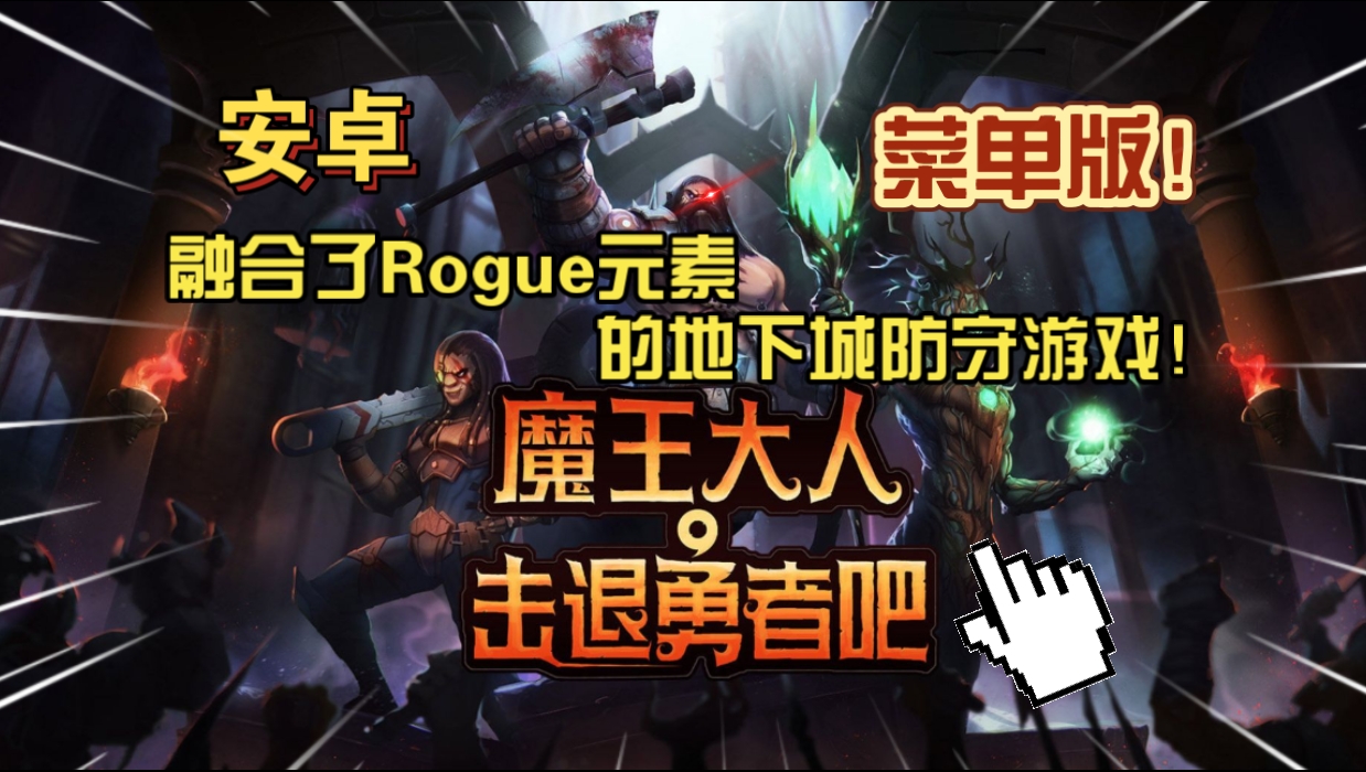 安卓手机游戏《魔王大人击退勇者吧v1.1.7》[菜单版+完整版+DLC]Steam移植融合了肉鸽元素的地下城防守游戏！-仄言资源社