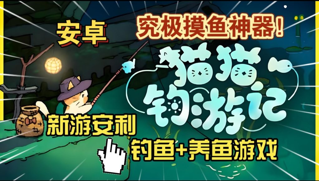 安卓手机游戏《猫猫钓游记》[完整版+免内购]Steam移植上班摸鱼神游！95%好评超可爱橘猫钓鱼！-仄言资源社