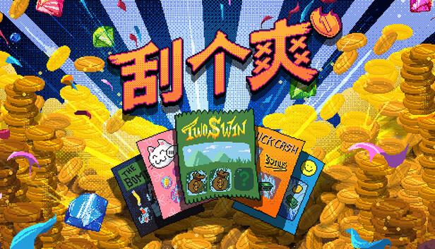 安卓手机游戏《刮个爽》[完整版]Steam移植超级解压、爽感叠加的刮刮乐游戏！-仄言资源社