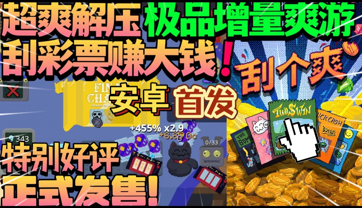 安卓手机游戏《刮个爽》[完整版]Steam移植一玩就停不下来只好直接通关了！超爽解压，极为优秀！-仄言资源社
