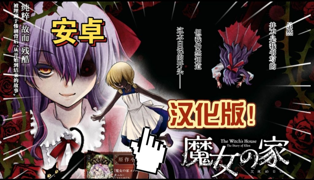 安卓手机游戏《魔女之家汉化版》[完整版]Steam移植中文毫无疑问是恐怖解密RPG的经典之作！-仄言资源社