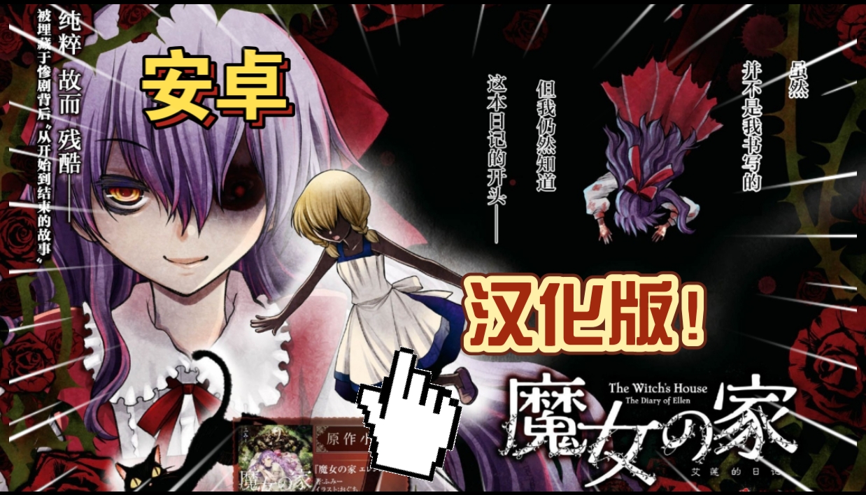 安卓手机游戏《魔女之家汉化版》[完整版]Steam移植中文毫无疑问是恐怖解密RPG的经典之作！-仄言资源社